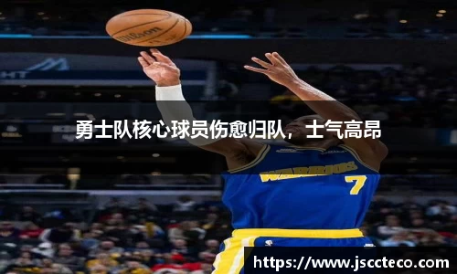 勇士队核心球员伤愈归队，士气高昂