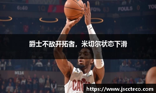 爵士不敌开拓者，米切尔状态下滑