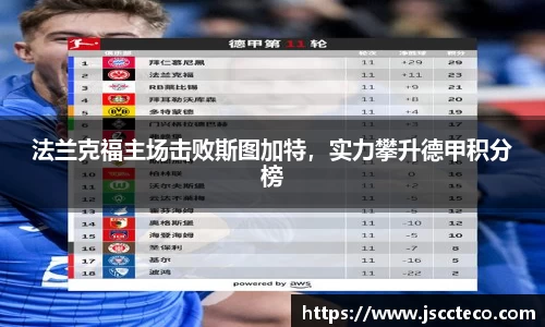 法兰克福主场击败斯图加特，实力攀升德甲积分榜