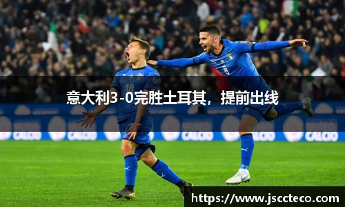意大利3-0完胜土耳其，提前出线