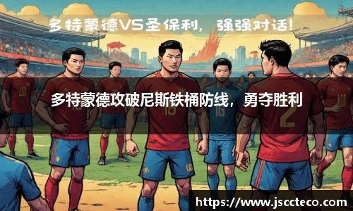 多特蒙德攻破尼斯铁桶防线，勇夺胜利