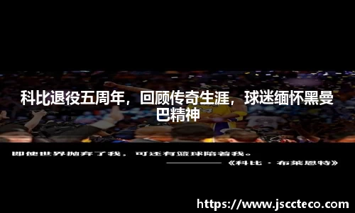 科比退役五周年，回顾传奇生涯，球迷缅怀黑曼巴精神