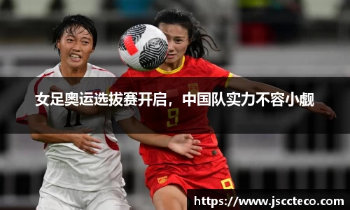 女足奥运选拔赛开启，中国队实力不容小觑