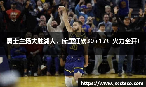 勇士主场大胜湖人，库里狂砍30+17！火力全开！