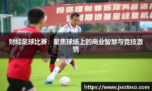 财经足球比赛：聚焦球场上的商业智慧与竞技激情
