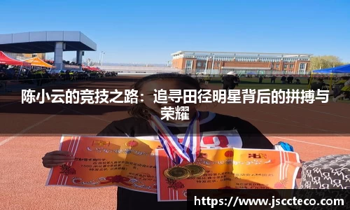 陈小云的竞技之路：追寻田径明星背后的拼搏与荣耀