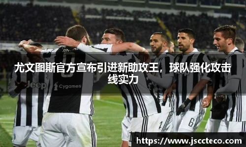 尤文图斯官方宣布引进新助攻王，球队强化攻击线实力