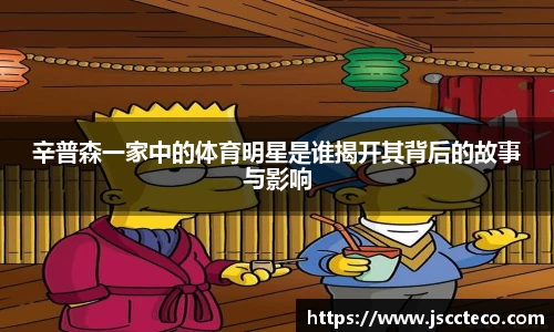 辛普森一家中的体育明星是谁揭开其背后的故事与影响