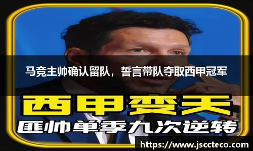 马竞主帅确认留队，誓言带队夺取西甲冠军
