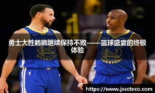 勇士大胜鹈鹕继续保持不败——篮球盛宴的终极体验