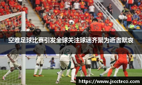 空难足球比赛引发全球关注球迷齐聚为逝者默哀