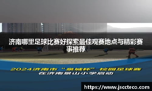 济南哪里足球比赛好探索最佳观赛地点与精彩赛事推荐