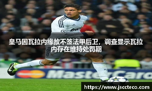 皇马因瓦拉内缘故不签法甲后卫，调查显示瓦拉内存在维持处罚期