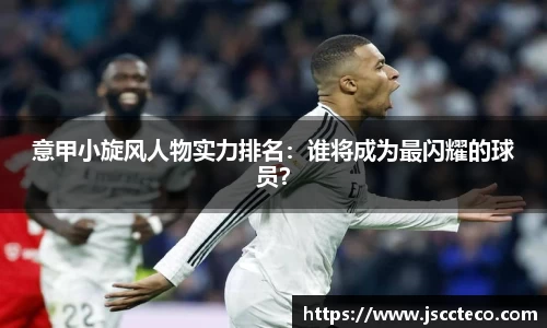 意甲小旋风人物实力排名：谁将成为最闪耀的球员？