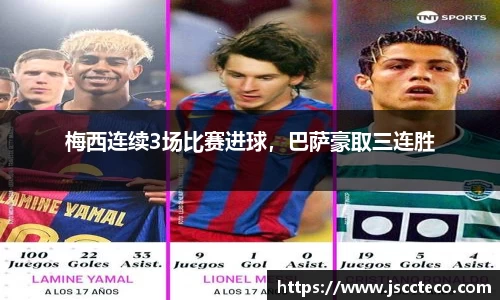 梅西连续3场比赛进球，巴萨豪取三连胜