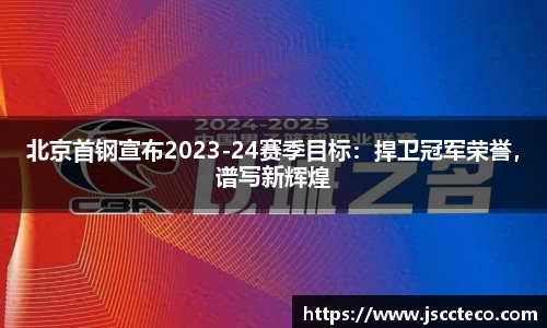 北京首钢宣布2023-24赛季目标：捍卫冠军荣誉，谱写新辉煌