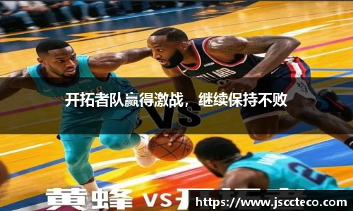 开拓者队赢得激战，继续保持不败