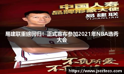 易建联重磅回归！正式宣布参加2021年NBA选秀大会