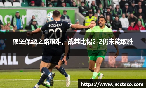 狼堡保级之路艰难，战莱比锡2-2仍未能取胜