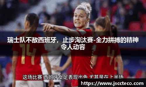 瑞士队不敌西班牙，止步淘汰赛-全力拼搏的精神令人动容
