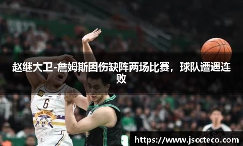 赵继大卫-詹姆斯因伤缺阵两场比赛，球队遭遇连败