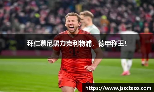 拜仁慕尼黑力克利物浦，德甲称王！