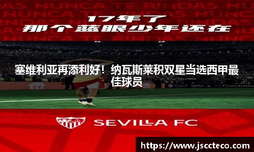 塞维利亚再添利好！纳瓦斯莱积双星当选西甲最佳球员