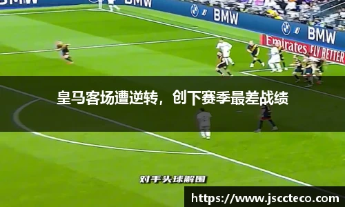 皇马客场遭逆转，创下赛季最差战绩