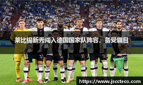 莱比锡新秀闯入德国国家队阵容，备受瞩目
