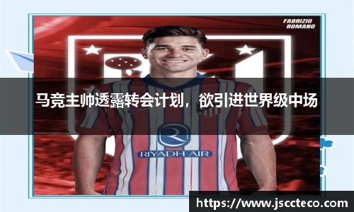 马竞主帅透露转会计划，欲引进世界级中场