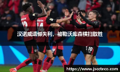 汉诺威遗憾失利，被勒沃库森横扫取胜