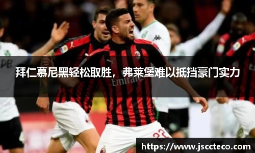 拜仁慕尼黑轻松取胜，弗莱堡难以抵挡豪门实力