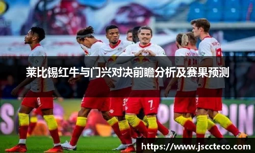 莱比锡红牛与门兴对决前瞻分析及赛果预测