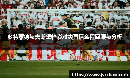 多特蒙德与夫斯堡精彩对决直播全程回顾与分析