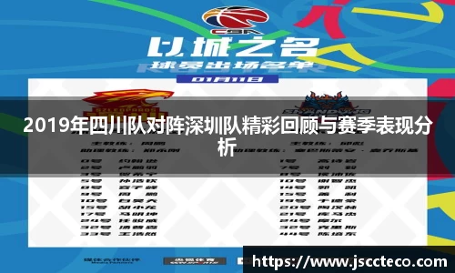2019年四川队对阵深圳队精彩回顾与赛季表现分析