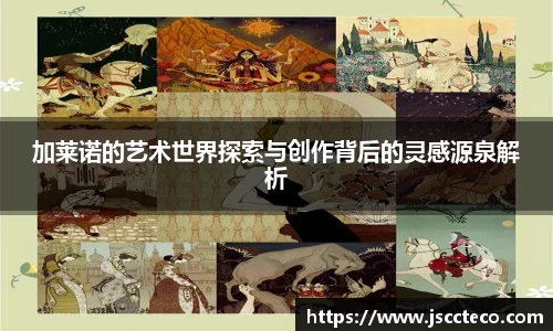 加莱诺的艺术世界探索与创作背后的灵感源泉解析