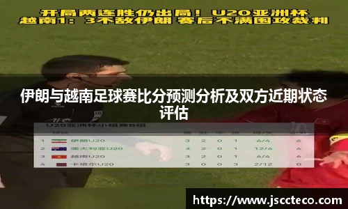 伊朗与越南足球赛比分预测分析及双方近期状态评估