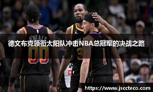 德文布克领衔太阳队冲击NBA总冠军的决战之路