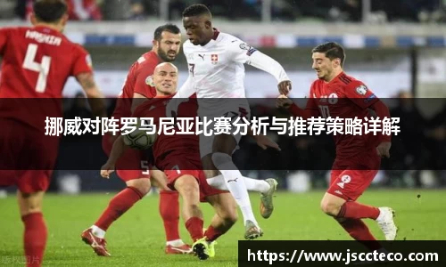 挪威对阵罗马尼亚比赛分析与推荐策略详解