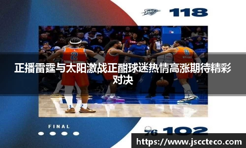 正播雷霆与太阳激战正酣球迷热情高涨期待精彩对决