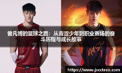 曾凡博的篮球之路：从青涩少年到职业赛场的奋斗历程与成长故事