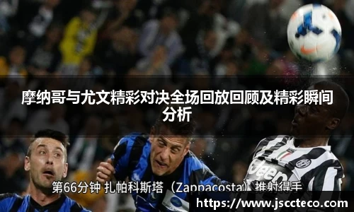 摩纳哥与尤文精彩对决全场回放回顾及精彩瞬间分析