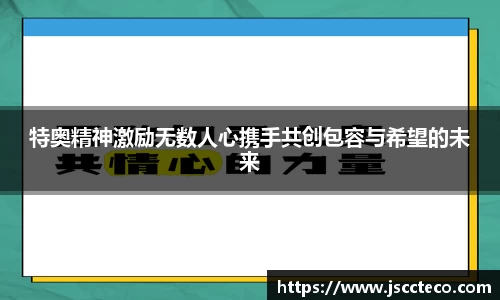 特奥精神激励无数人心携手共创包容与希望的未来