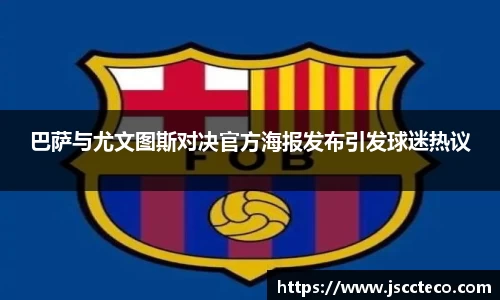 巴萨与尤文图斯对决官方海报发布引发球迷热议