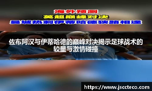 佐布阿汉与伊蒂哈德的巅峰对决揭示足球战术的较量与激情碰撞